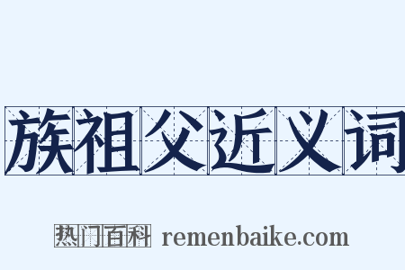 族祖父近义词是什么意思的图片